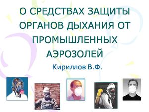 Слайд1 Иллюстрация к докладу профессора Владимира Фёдоровича Кириллова на конгрессе -Профессия и здоровье- 08.12.2011.jpg