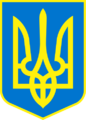 Coat of arms of Ukraine.png